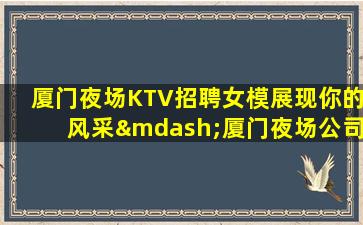 贵州夜总会招聘